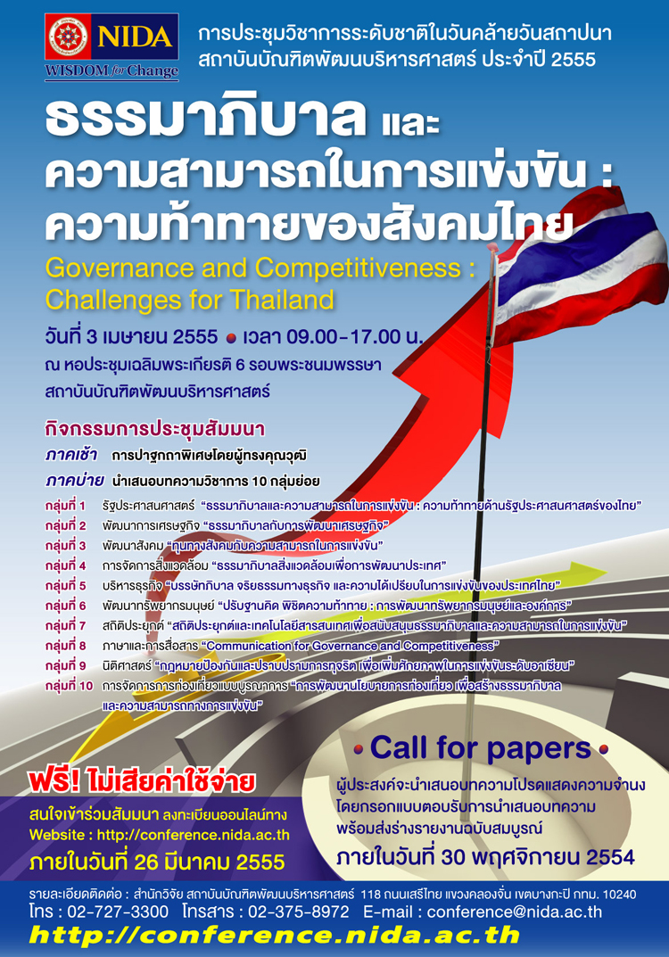 ขอเชิญเข้าร่วมงาานประชุมวิชาการ เรื่อง ธรรมาภิบาลและความสามารถในการแข่งขัน: ความท้าทายของสังคมไทย