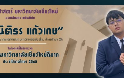 รางวัลนักศึกษามหาวิทยาลัยเชียงใหม่ดีมาก ประจำปีการศึกษา 2565 นายนิติธร แก้วเกษ นายกสโมสรนักศึกษาคณะนิติศาสตร์ มหาวิทยาลัยเชียงใหม่