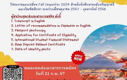 โครงการแลกเปลี่ยน University of Hyogo [หมดเขต 21 ก.พ. 67]