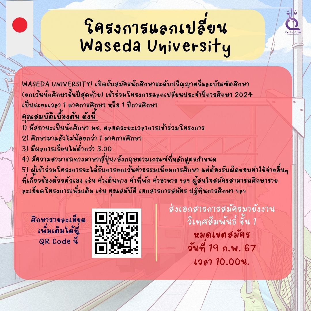 โครงการแลกเปลี่ยน Waseda University Fall 2024 [หมดเขต 19 ก.พ. 67]