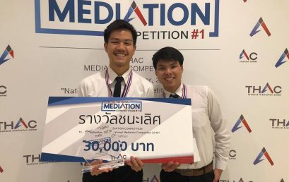 รางวัลชนะเลิศการแข่งขันการประนอมข้อพิพาทจำลอง ในหัวข้อพิพาทเชิงพาณิชย์ ณ สถาบันอนุญาโตตุลาการ อาคารภิรัชทาวเวอร์ ดิ เอ็มควอเทียร์ ชั้น 26