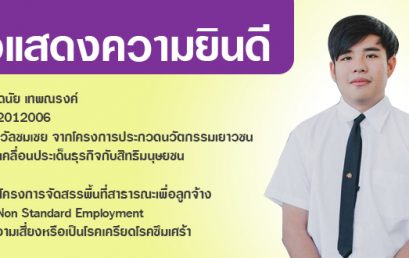 รางวัลชมเชย จากโครงการประกวดนวัตกรรมเยาวชน ในการขับเคลื่อนประเด็นธุรกิจกับสิทธิมนุษยชน