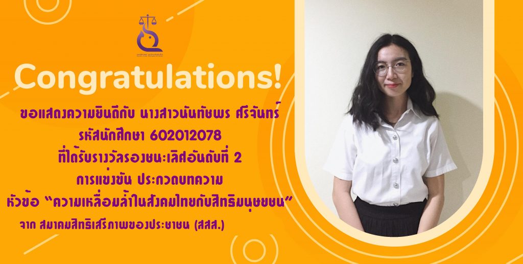 รางวัลรองชนะเลิศอันดับที่ 2 จาก สมาคมสิทธิเสรีภาพของประชาชน (สสส.)