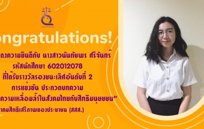 รางวัลรองชนะเลิศอันดับที่ 2 จาก สมาคมสิทธิเสรีภาพของประชาชน (สสส.)