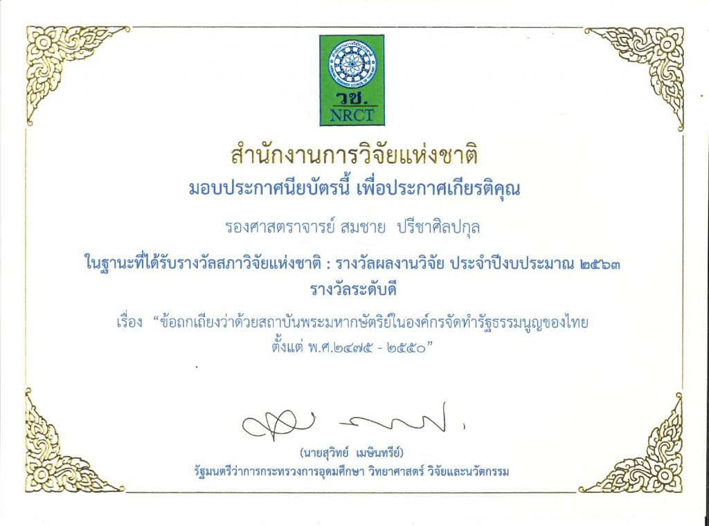 รางวัลผลงานวิจัยประจำปี 2563 รางวัลระดับดี เรื่อง ข้อภกเถียงว่าด้วยสถาบันพระมหากษัตริย์ในองค์กรจัดทำรัฐธรรมนูญของไทย ตั้งแต่ พ.ศ.2475-2550 (รศ. สมชาย ปรีชาศิลปกุล)