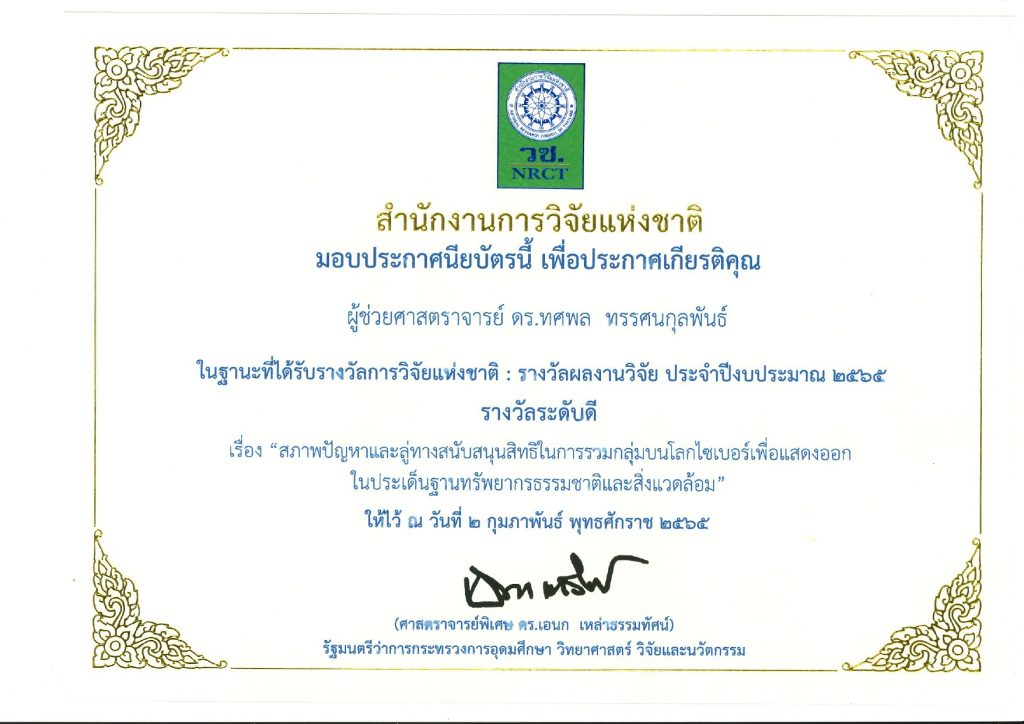 รางวัลผลงานวิจัยประจำปี 2565 รางวัลระดับดี เรื่อง โสภาพปัญหาและลู่ทางสนับสนุนสิทธิ์ในการรวมกลุ่มบนโลกไซเบอร์เพื่อแสดงออกในประเด็นฐานทรัพยากรธรรมชาติและสิ่งแวดล้อม ผู้ช่วยศาสตราจารย์ ดร.ทศพล ทรรศนกุลพันธ์ รางวัลผลงานวิจัยประจำปี 2560 รางวัลระดับดี รางวัลผลงานวิจัยประจำปี 2560 รางวัลระดับดี เรื่อง โครงการ เสรีภาพในการชุมนุมโดยสงบและปราศจากอาวุธตามบทบัญญัติแห่งกฎหมาย รางวัลผลงานวิจัยประจำปี 2563 รางวัลระดับดี รางวัลผลงานวิจัยประจำปี 2563 รางวัลระดับดี เรื่อง ข้อภกเถียงว่าด้วยสถาบันพระมหากษัตริย์ในองค์กรจัดทำรัฐธรรมนูญของไทย ตั้งแต่ พ.ศ.2475-2550 (รศ. สมชาย ปรีชาศิลปกุล)
