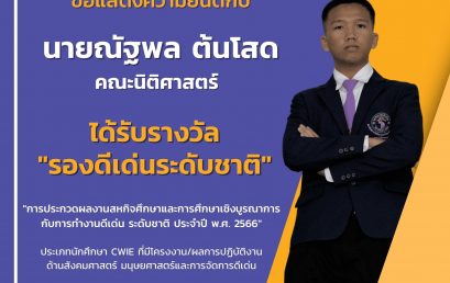 นายณัฐพล ต้นโสด คณะนิติศาสตร์ มหาวิทยาลัยเชียงใหม่ คว้ารางวัล รองดีเด่นระดับชาติ การประกวดผลงาน CWIE ดีเด่นระดับชาติ ประจำปี 2566