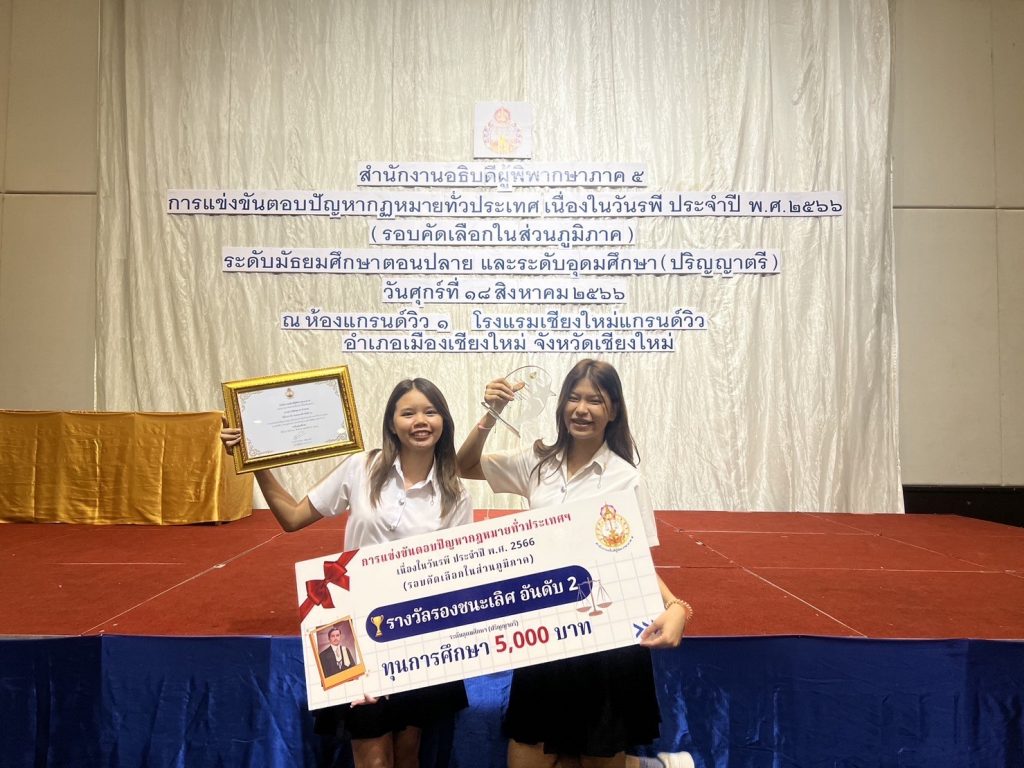 การแข่งขันตอบปัญหากฎหมาย เนื่องในวันรพี ประจำปี 2566 รอบคัดเลือกในส่วนภูมิภาค ระดับอุดมศึกษา (ปริญญาตรี) วันศุกร์ที่ 18 สิงหาคม 2566 ณ ห้องแกรนด์วิว โรงแรมเชียงใหม่แกรนด์วิว ทีม A – นางสาวสิริกาญจน์ วงค์ปัญญาดี และ นางสาวมัขชุมาศ อำนวย