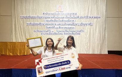 รางวัลรองชนะเลิศ อันดับ 2 การแข่งขันตอบปัญหากฎหมาย เนื่องในวันรพี ประจำปี 2566 รอบคัดเลือกในส่วนภูมิภาค ระดับอุดมศึกษา (ปริญญาตรี)