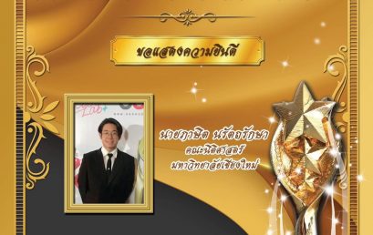 นักศึกษาคณะนิติศาสตร์รับรางวัลจากสภาองค์กรเยาวชนสร้างสรรค์พัฒนาสังคม ร่วมกับสภาองค์กรเยาวชนคนสร้างชาติ