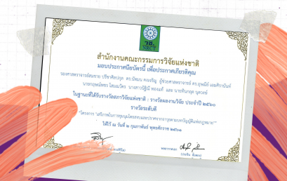 รางวัลผลงานวิจัยที่ได้รับจากสำนักงานคณะกรรมการวิจัยแห่งชาติ