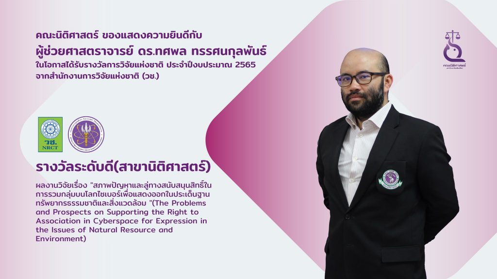 ผู้ช่วยศาสตราจารย์ ดร.ทศพล ทรรศนกุลพันธ์ ได้รับ รางวัลการวิจัยแห่งชาติ ประจำปีงบประมาณ 2565 ระดับดี(สาขานิติศาสตร์)