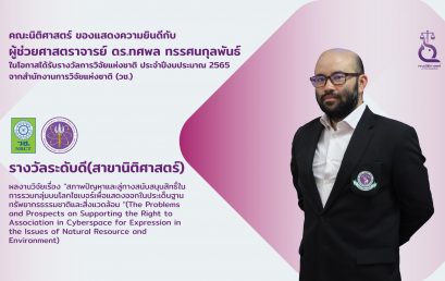 ผู้ช่วยศาสตราจารย์ ดร.ทศพล ทรรศนกุลพันธ์ ได้รับ รางวัลการวิจัยแห่งชาติ ประจำปีงบประมาณ 2565 ระดับดี (สาขานิติศาสตร์)