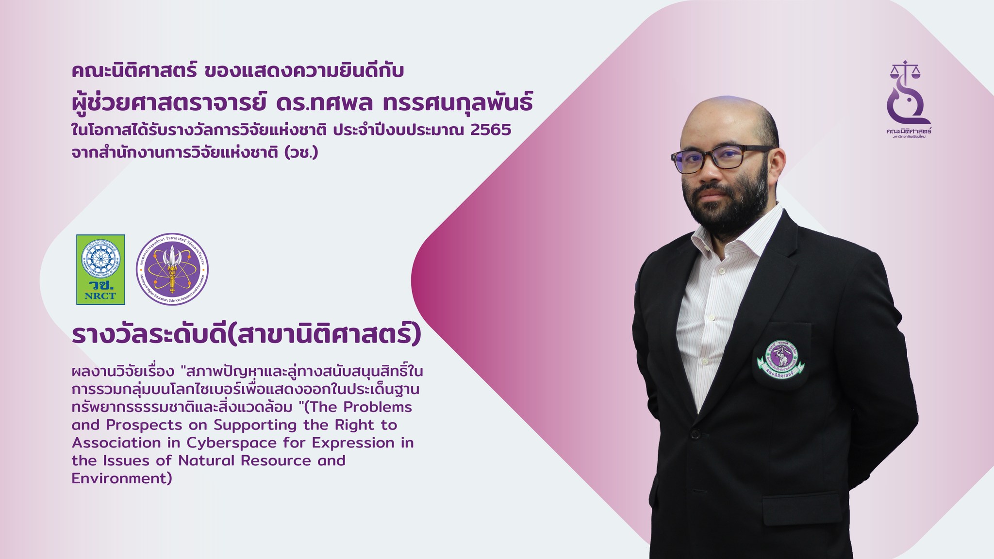 ผู้ช่วยศาสตราจารย์ ดร.ทศพล ทรรศนกุลพันธ์ ได้รับ รางวัลการวิจัยแห่งชาติ ประจำปีงบประมาณ 2565 ระดับดี (สาขานิติศาสตร์)