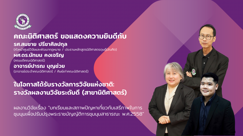 รางวัลผลการวิจัยแห่งชาติ รางวัลระดับดี (สาขานิติศาสตร์) เรื่อง บทเรียนและสภาพปัญหาเกี่ยวกับเสรีภาพในการชุมนุมเพื่อปรับปรุงพระราชบัญญัติการชุมนุมสาธารณะ พ.ศ.2558