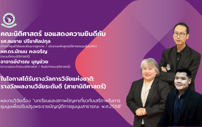 คณะนิติศาสตร์ มหาวิทยาลัยเชียงใหม่ ขอแสดงความยินดีกับคณาจารย์ ที่ได้รับรางวัลการวิจัยแห่งชาติ