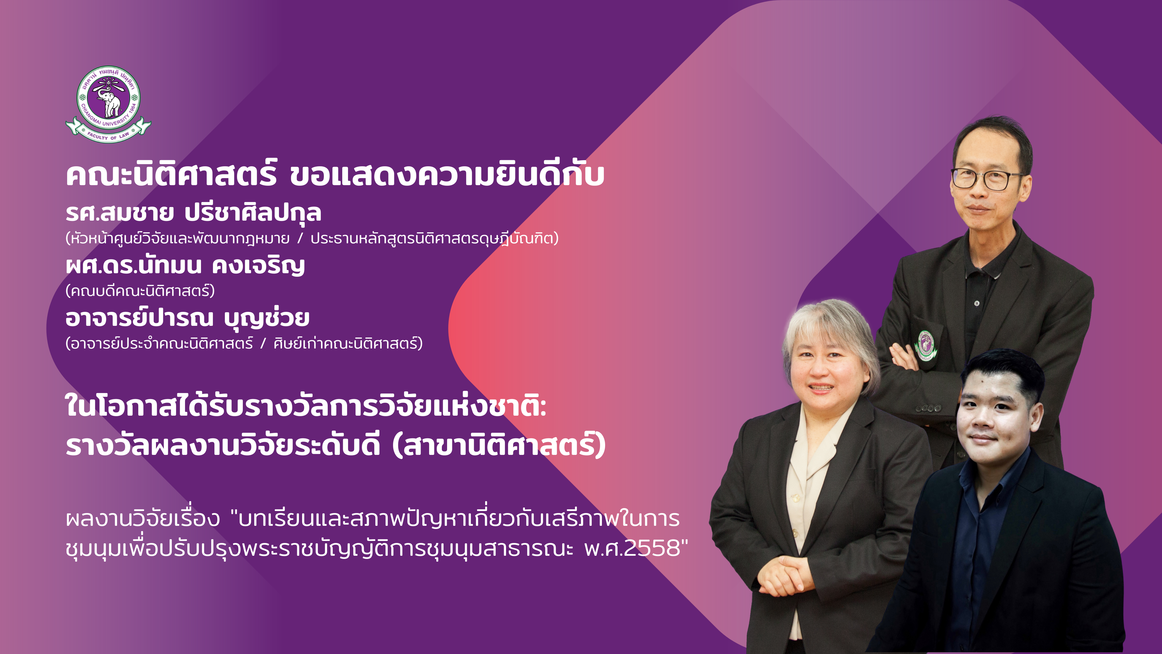 คณะนิติศาสตร์ มหาวิทยาลัยเชียงใหม่ ขอแสดงความยินดีกับคณาจารย์ ที่ได้รับรางวัลการวิจัยแห่งชาติ