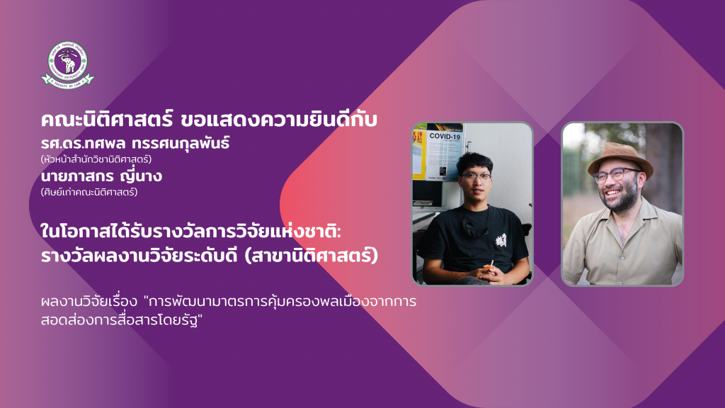 รางวัลผลการวิจัยแห่งชาติ รางวัลระดับดี (สาขานิติศาสตร์) เรื่อง การพัฒนามาตรการคุ้มครองพลเมืองจากการสอดส่องการสื่อสารโดยรัฐ