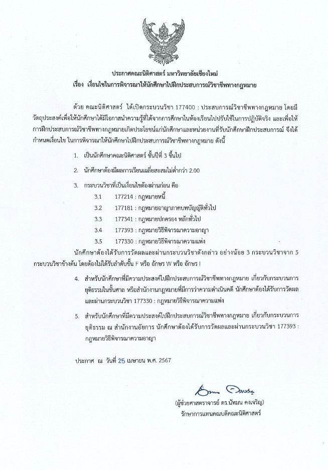 ประกาศเงื่อนไขในการพิจารณาให้นักศึกษาไปฝึกประสบการณ์วิชาชีพทางกฎหมาย
