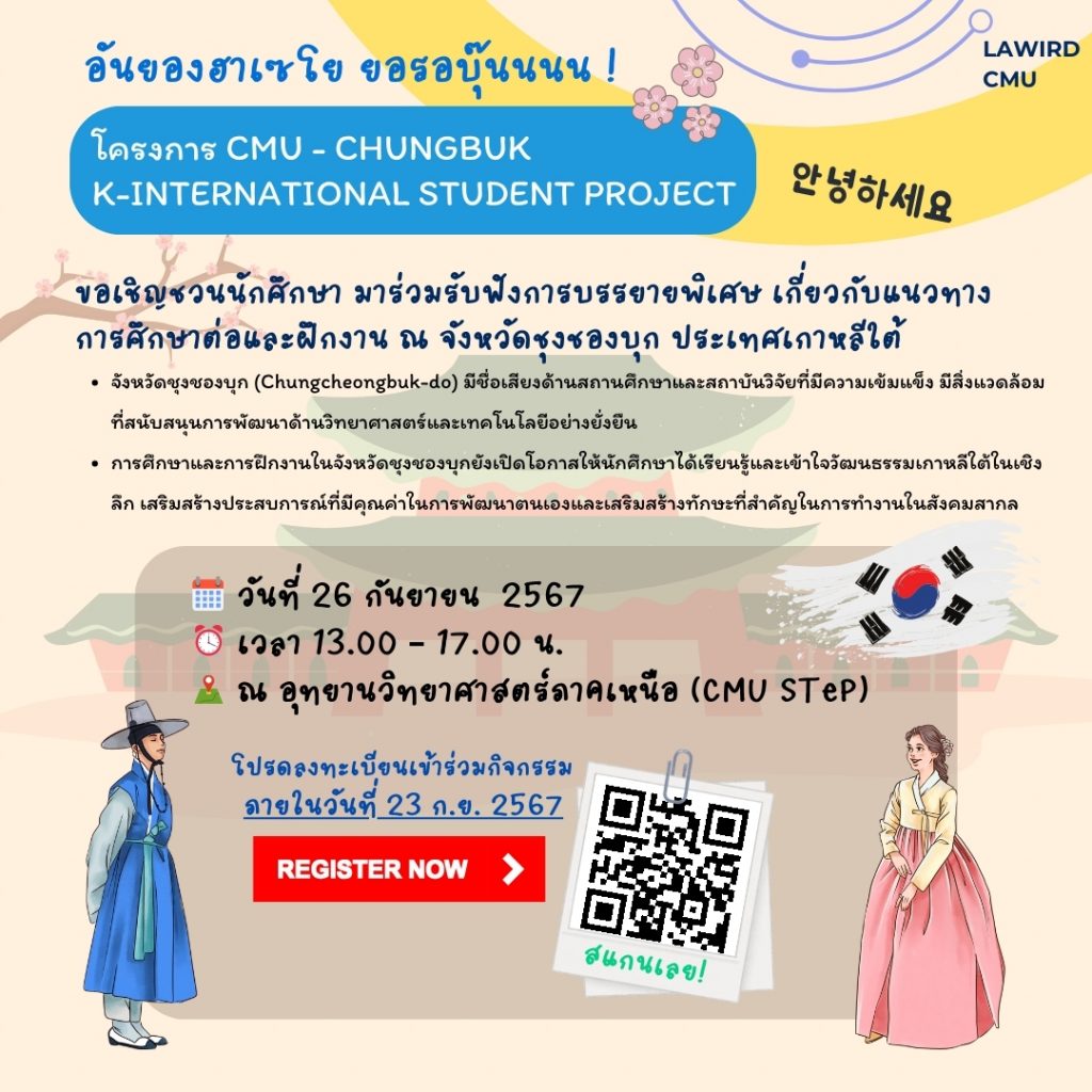 เชิญเข้าร่วมการบรรยายโครงการ CMU - Chungbuk K-International Student Project