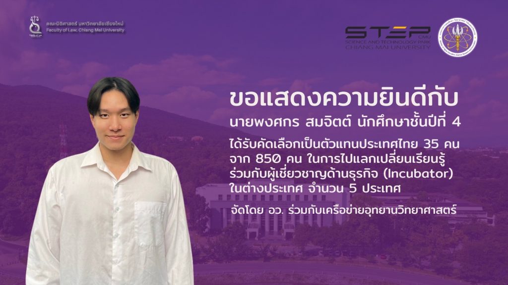 นายพงศกร สมจิตต์ นักศึกษาชั้นปีที่ 4 ได้รับคัดเลือกเป็นตัวแทนของประเทศไทย 35 คนจาก 850 คนในการไปแลกเปลี่ยนเรียนรู้ร่วมกันกับผู้เชี่ยวชาญด้านธุรกิจ (Incubator)ในต่างประเทศ