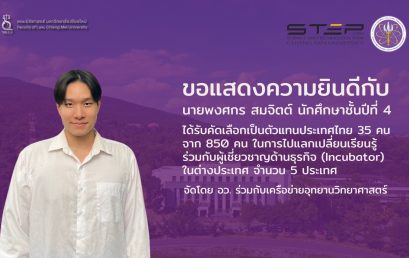 นายพงศกร สมจิตต์ นักศึกษาชั้นปีที่ 4 ได้รับคัดเลือกเป็นตัวแทนของประเทศไทย 35 คนจาก 850 คนในการไปแลกเปลี่ยนเรียนรู้ร่วมกันกับผู้เชี่ยวชาญด้านธุรกิจ (Incubator)ในต่างประเทศ