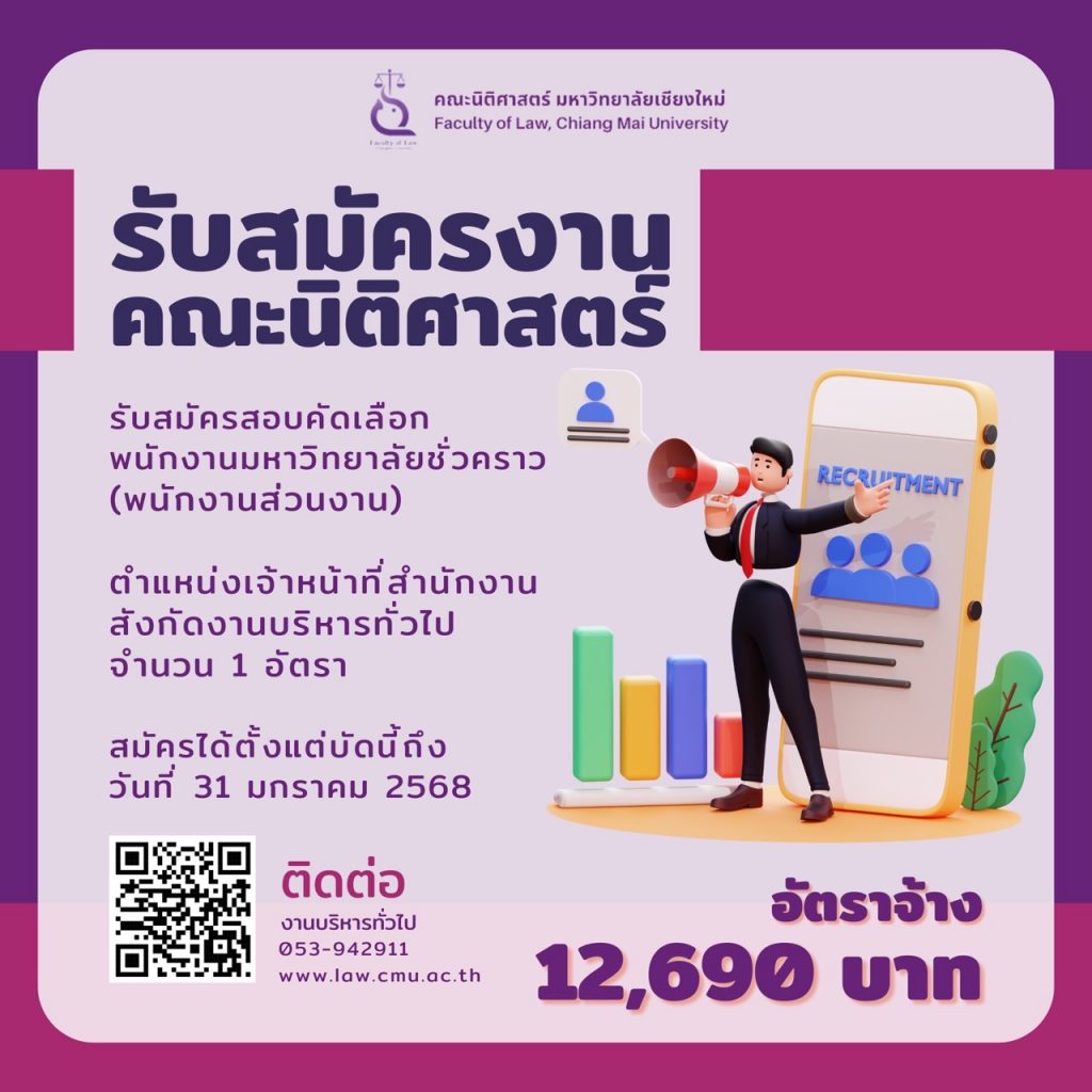 รับสมัครสอบคัดเลือกพนักงานมหาวิทยาลัยชั่วคราว (พนักงานส่วนงาน) ตำแหน่งเจ้าหน้าที่สำนักงาน