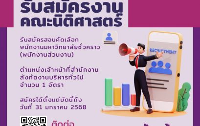 รับสมัครสอบคัดเลือกพนักงานมหาวิทยาลัยชั่วคราว (พนักงานส่วนงาน) ตำแหน่งเจ้าหน้าที่สำนักงาน