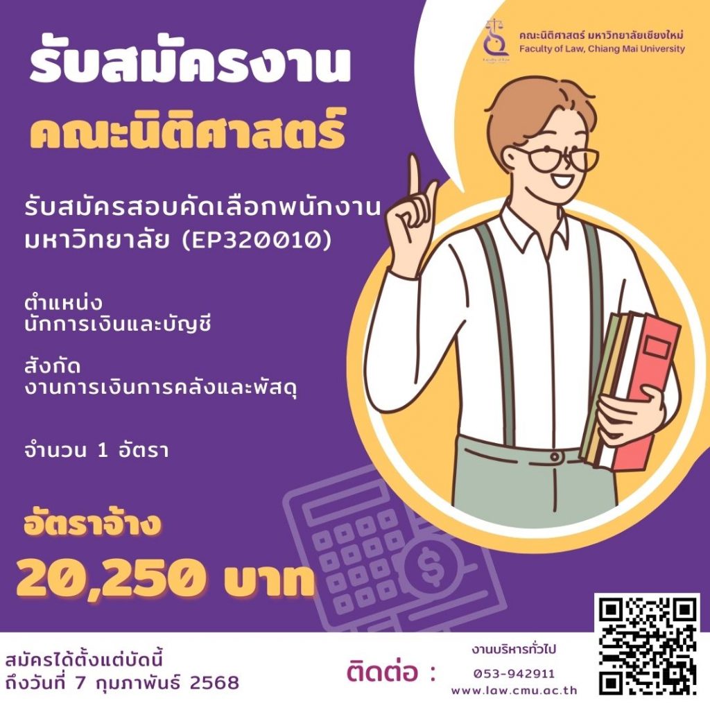 ประกาศรับสมัครพนักงานมหาวิทยาลัย ตำแหน่งนักการเงินและบัญชี สังกัดงานการเงินการคลังและพัสดุ