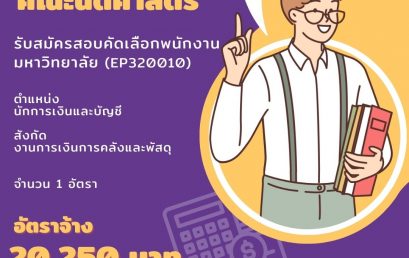 ประกาศรับสมัครพนักงานมหาวิทยาลัย ตำแหน่งนักการเงินและบัญชี สังกัดงานการเงินการคลังและพัสดุ