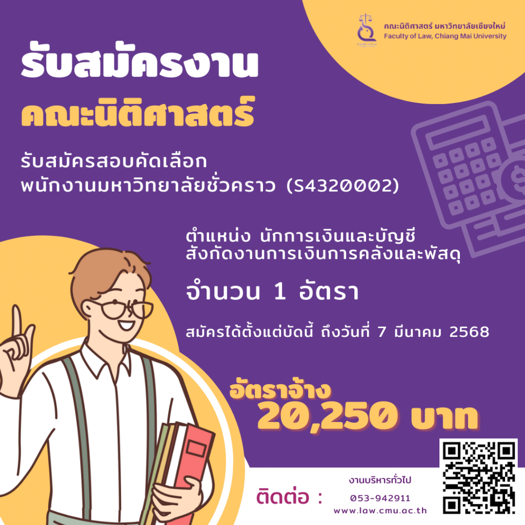 รับสมัครสอบคัดเลือกเพื่อบรรจุเป็นพนักงานมหาวิทยาลัยชั่วคราว ตำแหน่งนักการเงินและบัญชี สังกัดงานการเงินการคลังและพัสดุ เลขที่ตำแหน่ง S4320002