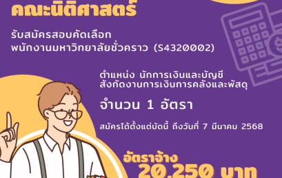 รับสมัครสอบคัดเลือกเพื่อบรรจุเป็นพนักงานมหาวิทยาลัยชั่วคราว ตำแหน่งนักการเงินและบัญชี สังกัดงานการเงินการคลังและพัสดุ เลขที่ตำแหน่ง S4320002