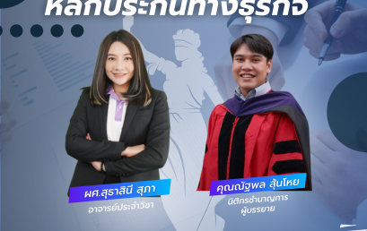 กฎหมายหลักประกันทางธุรกิจ