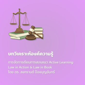 บทวิเคราะห์องค์ความรู้ “การจัดการเรียนการสอนแนว Active Learning: Law in Action & Law in Book” โดย ดร. สงกรานต์ ป้องบุญจันทร์ บทวิเคราะห์องค์ความรู้ “การจัดการเรียนการสอนแนว Active Learning: Law in Action & Law in Book” โดย ดร. สงกรานต์ ป้องบุญจันทร์