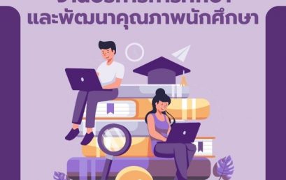 ผู้บริหาร เปิดเวที “เปิดใจ ใกล้ชิดผู้บริหาร” เสริมพลังบุคลากรงานบริการการศึกษาและพัฒนาคุณภาพนักศึกษา