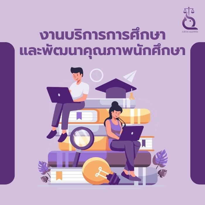 ผู้บริหาร เปิดเวที “เปิดใจ ใกล้ชิดผู้บริหาร” เสริมพลังบุคลากรงานบริการการศึกษาและพัฒนาคุณภาพนักศึกษา