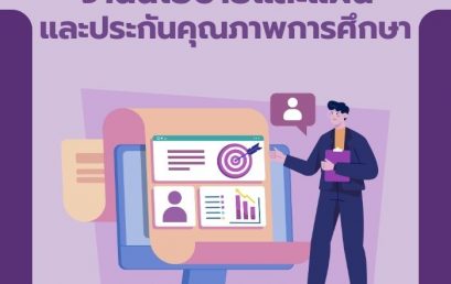 ผู้บริหาร สื่อสารเชิงกลยุทธ์กับงานแผน มุ่งเสริมบทบาทบุคลากรขับเคลื่อนองค์กรด้วยนวัตกรรมและความรับผิดชอบร่วม