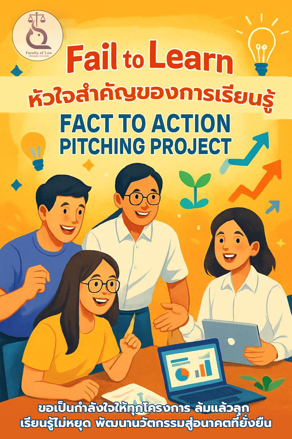 ชื่นชมสปิริตนักพัฒนา! คณะนิติศาสตร์เน้นย้ำ “Fail to Learn”