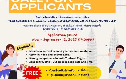 เปิดรับสมัครนักศึกษาเข้าร่วมโครงการแลกเปลี่ยน Bridging Borders: LAWCMU–LAWIIUM Student Exchange Program (Outbound)