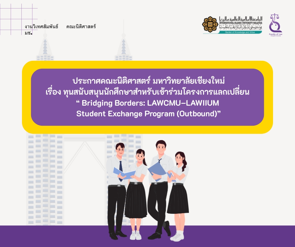 ประกาศคณะนิติศาสตร์ มหาวิทยาลัยเชียงใหม่ เรื่องทุนสนับสนุนนักศึกษาสำหรับเข้าร่วมโครงการแลกเปลี่ยน LAWCMU-LAWIIUM Student Exchange program (Outbound)