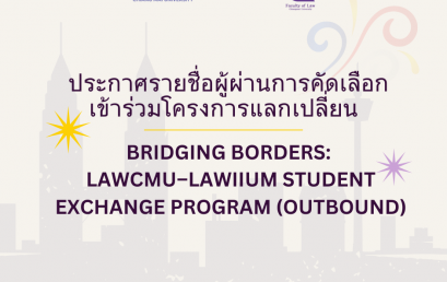 ประกาศรายชื่อผู้ผ่านการคัดเลือกเข้าร่วมโครงการแลกเปลี่ยน Bridging Borders: LAWCMU–LAWIIUM Student Exchange Program (Outbound)