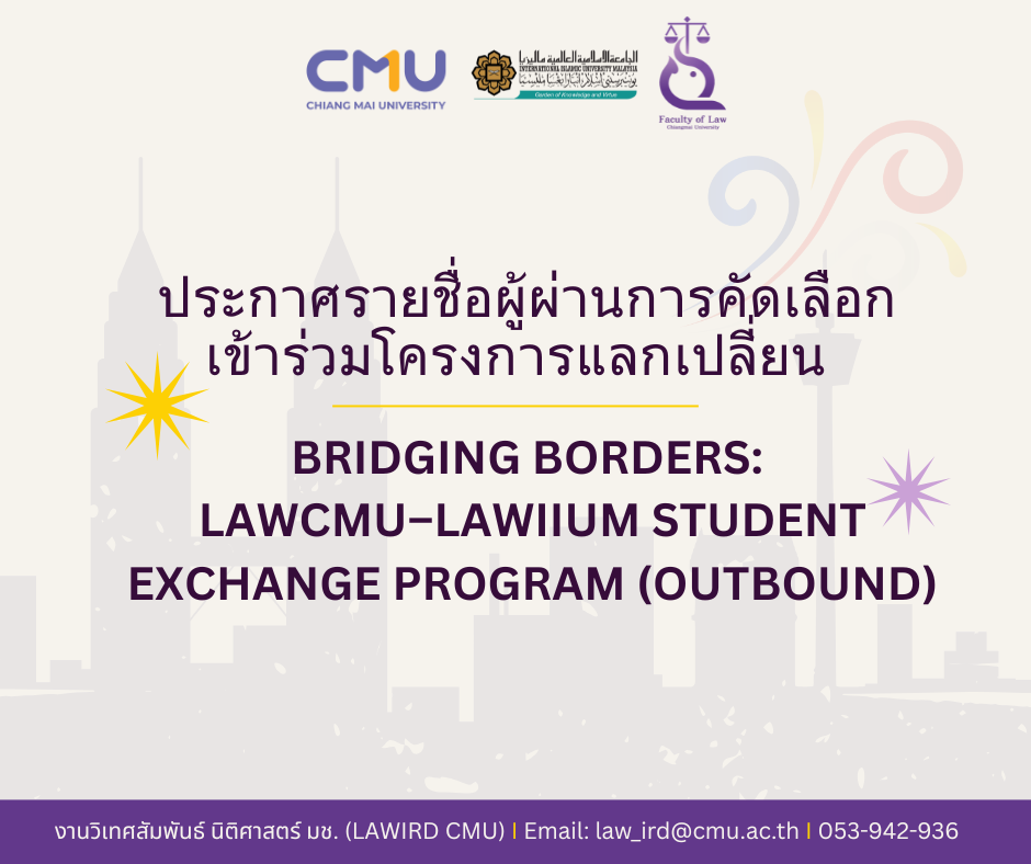 ประกาศรายชื่อผู้ผ่านการคัดเลือกเข้าร่วมโครงการแลกเปลี่ยน Bridging Borders: LAWCMU–LAWIIUM Student Exchange Program (Outbound)