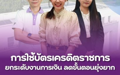 คณะนิติศาสตร์ ม.เชียงใหม่ ปั้นวัฒนธรรมองค์กร Fact to Action: “การใช้บัตรเครดิตราชการ” ยกระดับงานการเงิน ลดขั้นตอนยุ่งยาก
