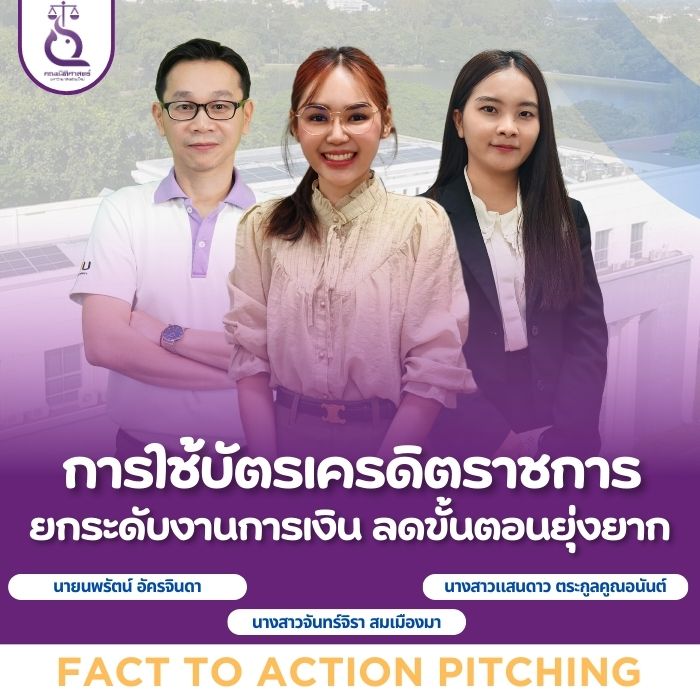 คณะนิติศาสตร์ ม.เชียงใหม่ ปั้นวัฒนธรรมองค์กร Fact to Action: “การใช้บัตรเครดิตราชการ” ยกระดับงานการเงิน ลดขั้นตอนยุ่งยาก คณะนิติศาสตร์ ม.เชียงใหม่ ปั้นวัฒนธรรมองค์กร Fact to Action: “การใช้บัตรเครดิตราชการ” ยกระดับงานการเงิน ลดขั้นตอนยุ่งยาก