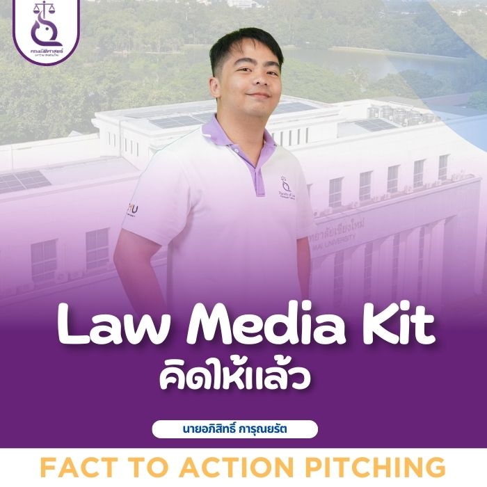 คณะนิติศาสตร์ ม.เชียงใหม่ ปั้นวัฒนธรรมองค์กร Fact to Action: “Law Media Kit: คิดให้แล้ว” นำร่องยกระดับงานสื่อสารองค์กร คณะนิติศาสตร์ ม.เชียงใหม่ ปั้นวัฒนธรรมองค์กร Fact to Action: “Law Media Kit: คิดให้แล้ว” นำร่องยกระดับงานสื่อสารองค์กร