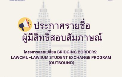 ประกาศรายชื่อผู้มีสิทธิ์สอบสัมภาษณ์เพื่อเข้าร่วมโครงการแลกเปลี่ยน Bridging Borders: LAWCMU–LAWIIUM Student Exchange Program (Outbound)