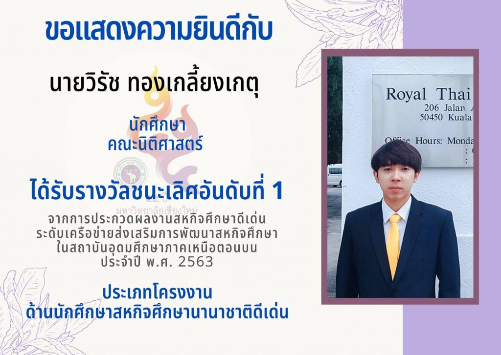 นักศึกษาคณะนิติศาสตร์ได้รับรางวัล ได้รับรางวัลเลิศอันดับที่ 1 ประเภทรางวัล ด้านนักศึกษาสหกิจศึกษานานาชาติดีเด่น