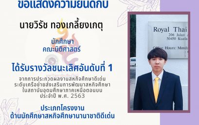 นักศึกษาคณะนิติศาสตร์ได้รับรางวัล ได้รับรางวัลเลิศอันดับที่ 1 ประเภทรางวัล ด้านนักศึกษาสหกิจศึกษานานาชาติดีเด่น