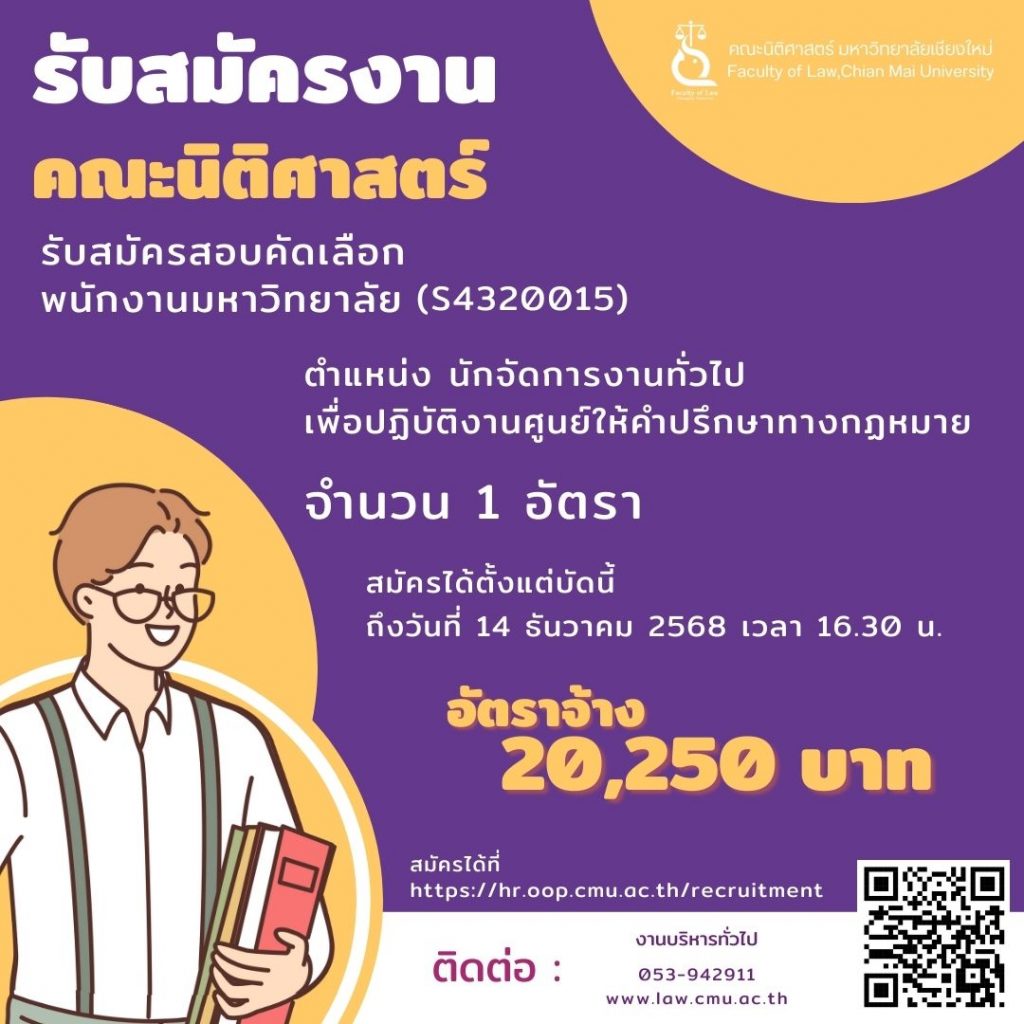รับสมัครบุคคลเพื่อคัดเลือกบรรจุเป็นพนักงานมหาวิทยาลัย ตำแหน่งนักจัดการงานทั่วไป เพื่อปฏิบัติงานศูนย์ให้คำปรึกษาทางกฎหมาย