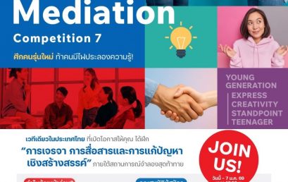 เปิดรับสมัครผู้เข้าร่วมการแข่งขันการประนอมข้อพิพาทเชิงพาณิชย์ ครั้งที่ 7 (ระดับภาคเหนือ)
